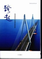 跨越：杭州湾跨海大桥通车<em>宣传</em>实录