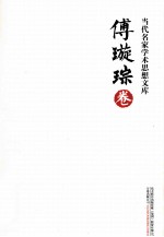 当代名家<em>学术</em>思想<em>文库</em>  傅璇琮卷