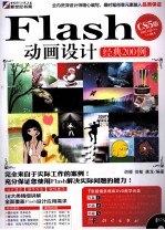 Flash动画设计经典200<em>例</em>  CS5版