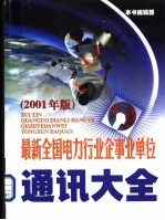 最新全国电力行业企事业单位通讯大全  2001年版