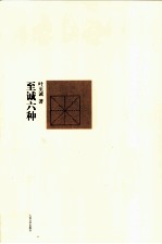 <em>至诚</em>六种