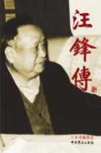 <em>汪锋</em>传