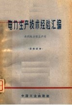 <em>电力</em>生产<em>技术</em>经验汇编