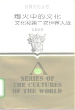 炮火中的文化  文化和第二次世界大战