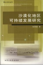 沙漠化地区可持续发展<em>研究</em>