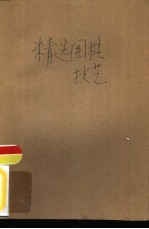 精选围棋<em>技艺</em>
