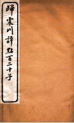 归震川评点百二十子  26