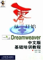 从零开始  Dreamweaver中文版基础培训<em>教程</em>