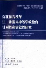 深化德育改革  进一步提高中等学校德育针对性和实效性研究