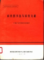 科技<em>图书</em>馆与科技文献