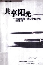 共享阳光  社会保险  我心中<em>的</em><em>永恒</em>