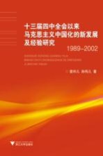 十三届四中全会以来<em><em>马克</em><em>思<em>主义</em></em></em><em><em>中国</em>化</em>的新发展及经验<em>研究</em>  1989-2002