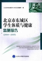 北京市东城区学生体质与健康监测报告（2004-2005）