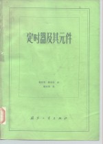 定时器及其元件