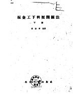 板金工<em>下</em>料展开图法  <em>下</em>