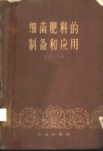 细菌肥料的<em>制备</em>和<em>应用</em>