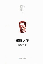 缪斯之子