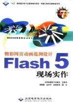 精彩网页动画范例设计Flash <em>5</em>现场实作