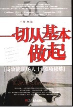 一切从基本做起  高效能职场人士的5项修炼