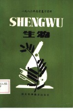 1986年高考复习资料  生物