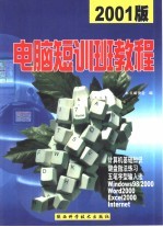 <em>电脑</em>短训班<em>教程</em>  2001版