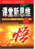 课堂新思维点悟  高二语文  上