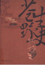 <em>苍生</em>野史