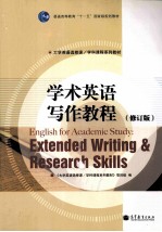 学术英语写作教程  修订版