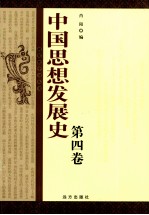中国思想发展史  第4卷