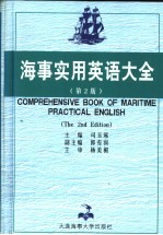 海事实用英语大全  第2版