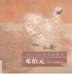 <em>邓伯</em>元工笔花鸟画精品集