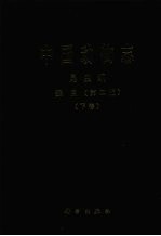 中国动物<em>志</em>  昆虫纲  蚤目  第2版  下