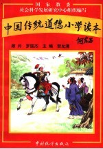 中国传统<em>道德</em>小学<em>读本</em>