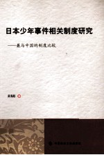 日本少年事件相关制度研究  兼与中国的制度比较