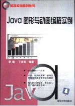 Java图形<em>与</em>动画<em>编程</em><em>实例</em>