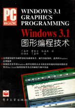 <em>WINDOWS</em> 3.1图形<em>编程</em>技术