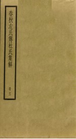 春秋左氏传杜氏<em>集解</em>  12
