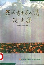 陕西博士后<em>优秀</em><em>论<em>文集</em></em>