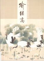 中国工笔花鸟画精品集  喻<em>继高</em>