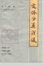 文体分类浅谈
