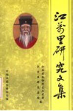 江万里<em>研究</em><em>文集</em>