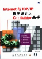 Internet<em>与</em>TCP/<em>IP</em>程序设计之C++ Builder高手