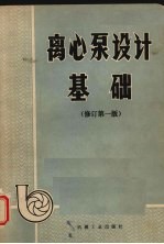离心泵<em>设计</em>基础  修订版