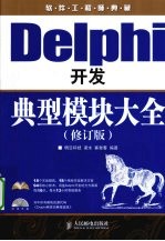 <em>Delphi</em>开发典型模块大全  修订版