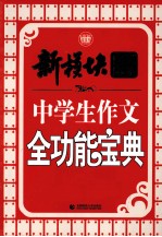 中学生作文全功能宝典  新模块作文体系