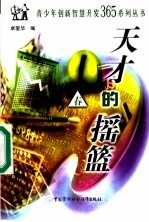 天才的摇篮  春