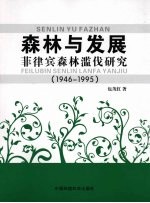 森林与发展：菲律宾森林滥伐研究  1946-1995