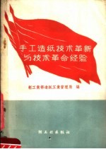 手工造纸<em>技术</em>革新与<em>技术</em>革命经验