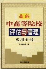 最新中高等院校评估与管理实用全书  上