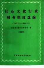 社会<em>文教</em>行政财务制度选<em>编</em>  1987.1-1988.12